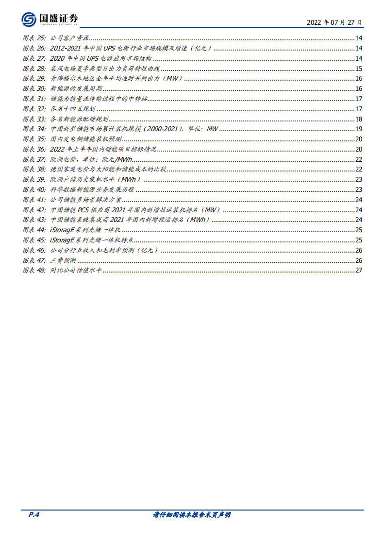 科华数据-闪耀&ldquo;双子星&rdquo;，大储+户储双轨推动，新能源布局加速-220727.pdf 第4页