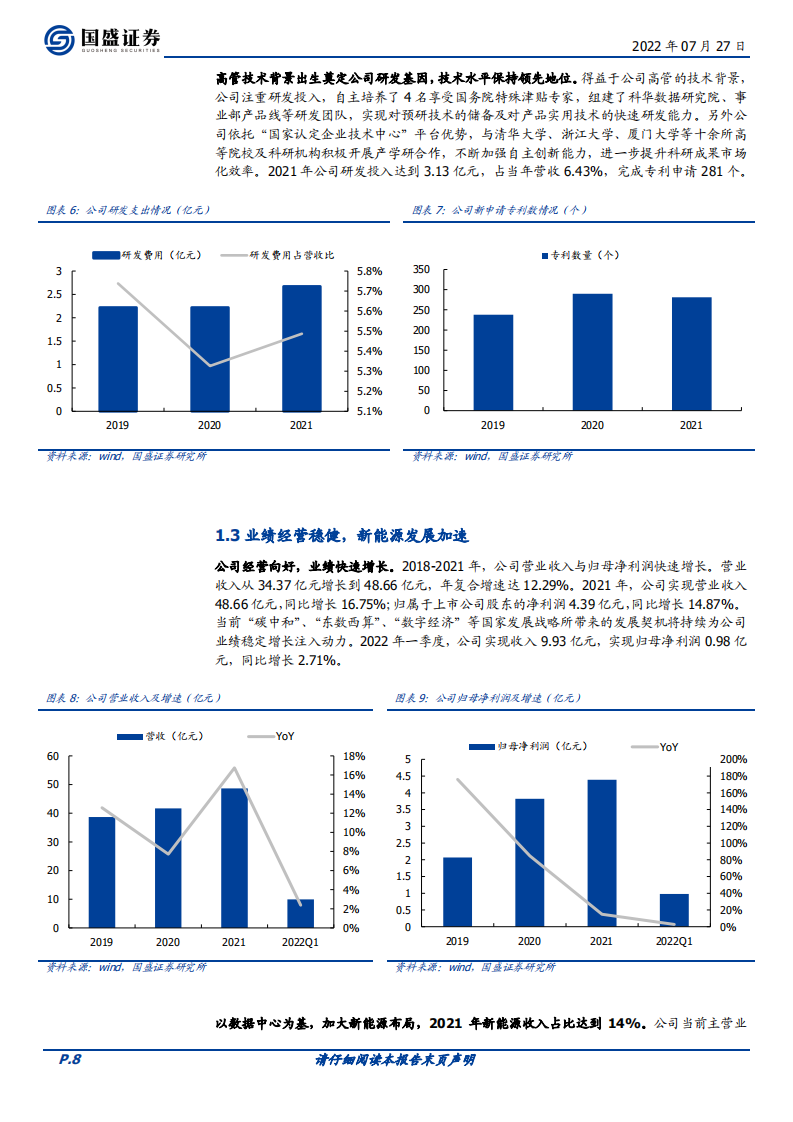 科华数据-闪耀&ldquo;双子星&rdquo;，大储+户储双轨推动，新能源布局加速-220727.pdf 第8页