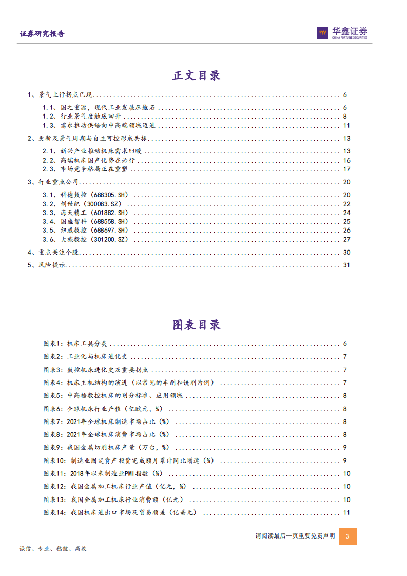 机床行业深度：上行周期山雨欲来，自主可控大有可为-220726.pdf 第3页