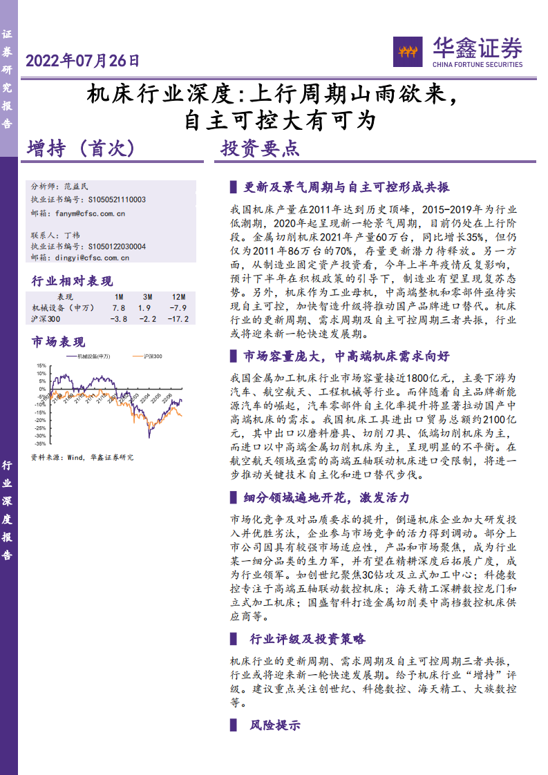 机床行业深度：上行周期山雨欲来，自主可控大有可为-220726.pdf 第1页
