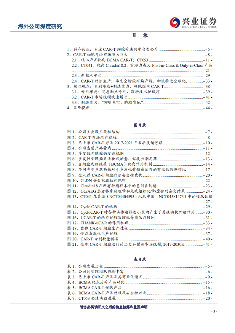 科济药业-深度报告：科创济世：立足血液瘤，进军实体瘤-220705.pdf 第3页