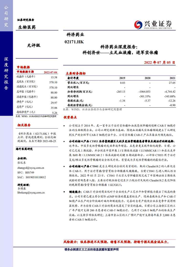 科济药业-深度报告：科创济世：立足血液瘤，进军实体瘤-220705.pdf 第1页