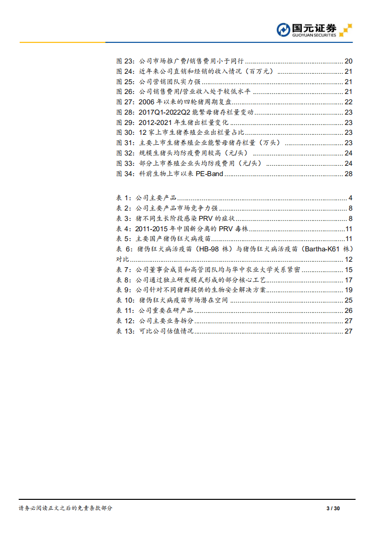 科前生物-首次覆盖报告：研发驱动的生物安全领域综合解决方案提供商-220701.pdf 第3页