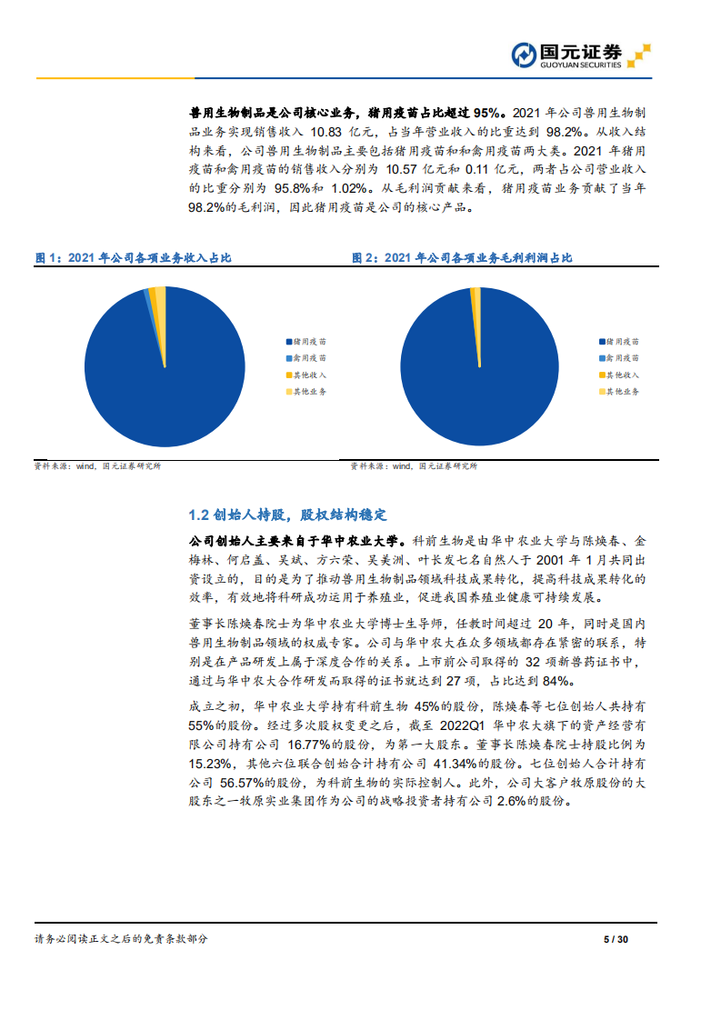 科前生物-首次覆盖报告：研发驱动的生物安全领域综合解决方案提供商-220701.pdf 第5页