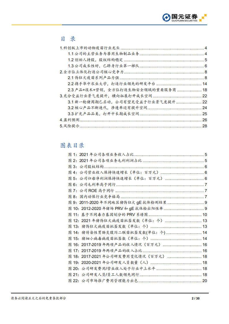 科前生物-首次覆盖报告：研发驱动的生物安全领域综合解决方案提供商-220701.pdf 第2页