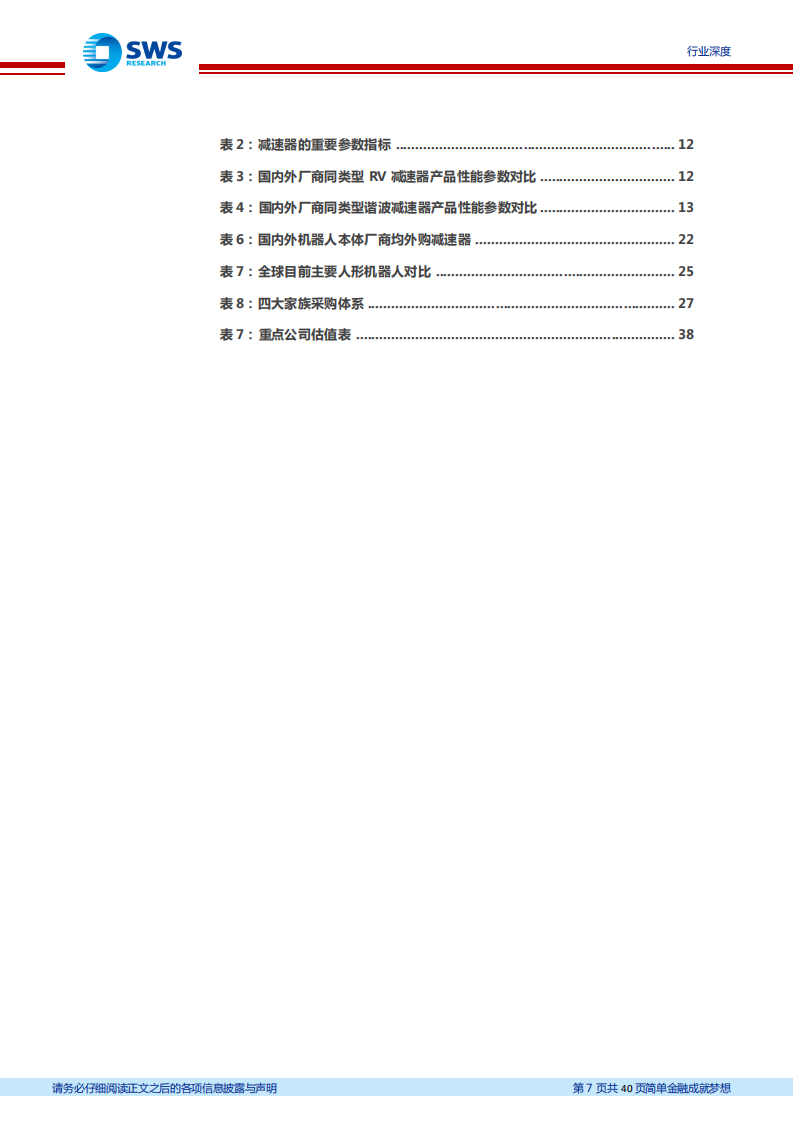 机器人系列深度报告：减速机，机器人零部件最大单品，&ldquo;关节&rdquo;定义仿生自由度-220802.pdf 第7页