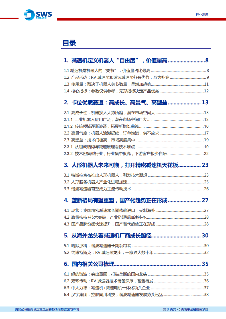机器人系列深度报告：减速机，机器人零部件最大单品，&ldquo;关节&rdquo;定义仿生自由度-220802.pdf 第3页