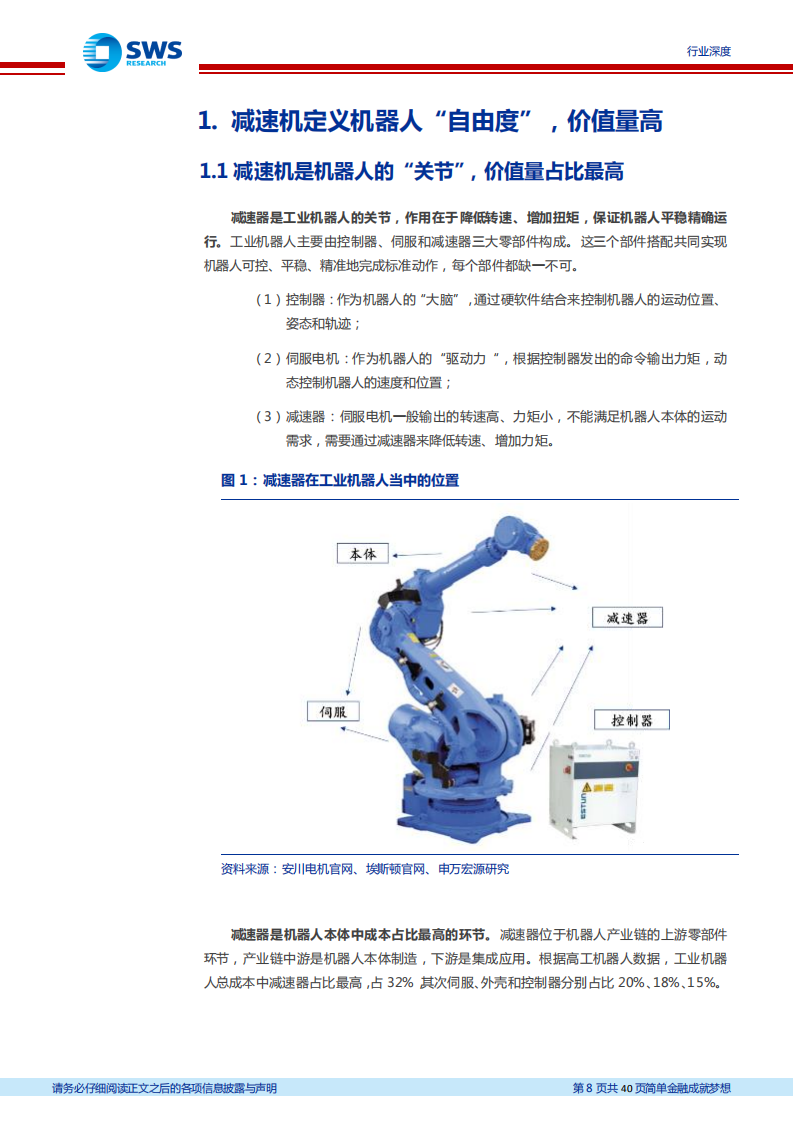 机器人系列深度报告：减速机，机器人零部件最大单品，&ldquo;关节&rdquo;定义仿生自由度-220802.pdf 第8页