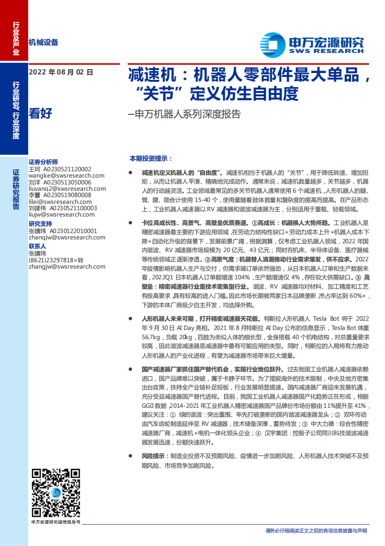机器人系列深度报告：减速机，机器人零部件最大单品，&ldquo;关节&rdquo;定义仿生自由度-220802.pdf 第1页