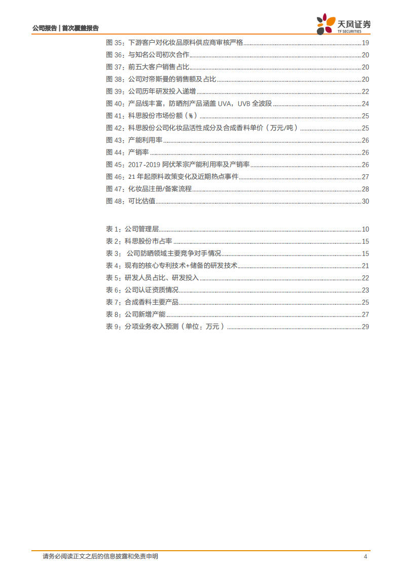 科思股份-防晒剂&合成香料双轮驱动，铸就细分赛道龙头企业-220812.pdf 第4页