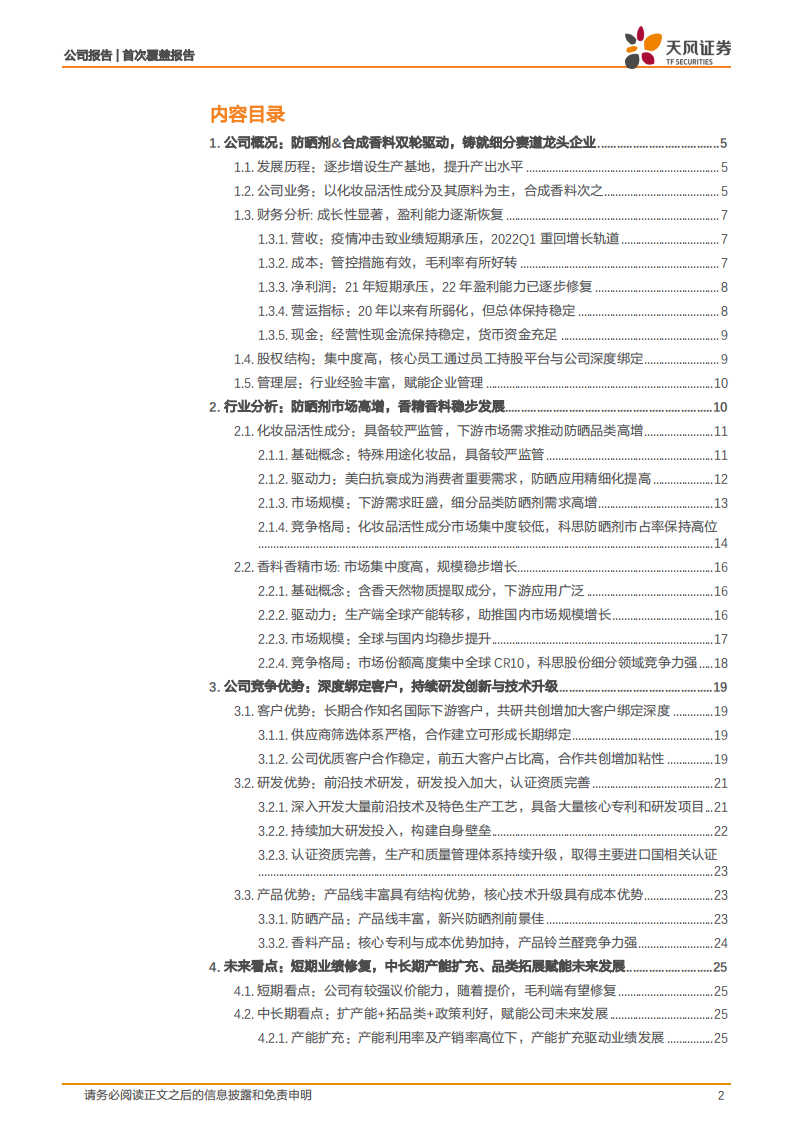 科思股份-防晒剂&合成香料双轮驱动，铸就细分赛道龙头企业-220812.pdf 第2页