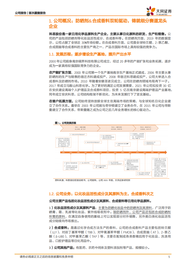 科思股份-防晒剂&合成香料双轮驱动，铸就细分赛道龙头企业-220812.pdf 第5页