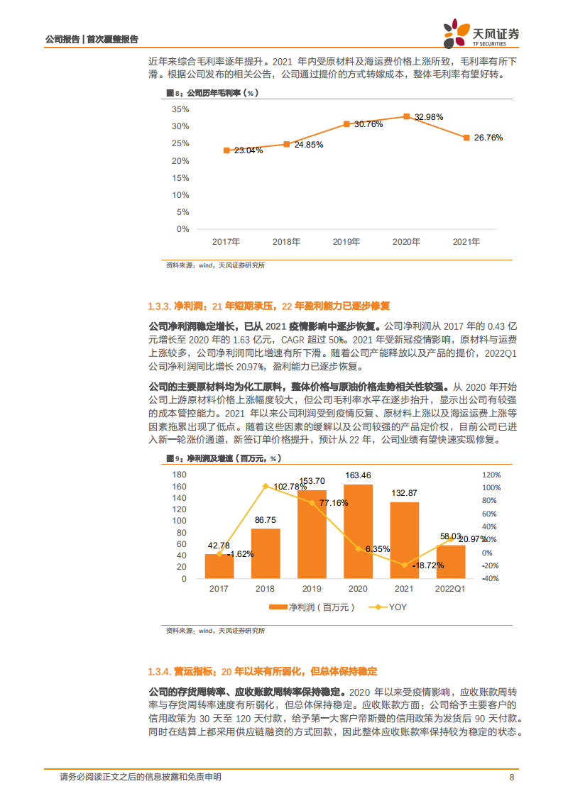 科思股份-防晒剂&合成香料双轮驱动，铸就细分赛道龙头企业-220812.pdf 第8页
