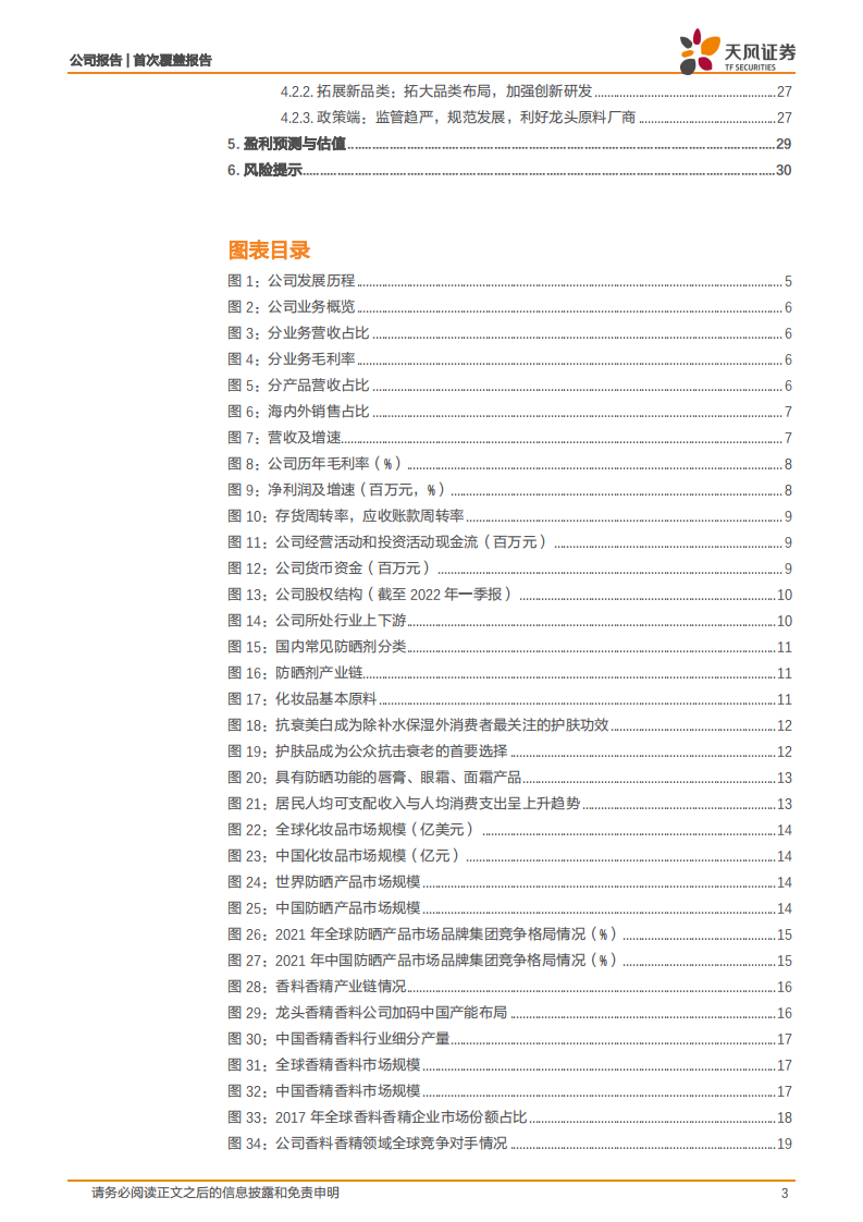 科思股份-防晒剂&合成香料双轮驱动，铸就细分赛道龙头企业-220812.pdf 第3页