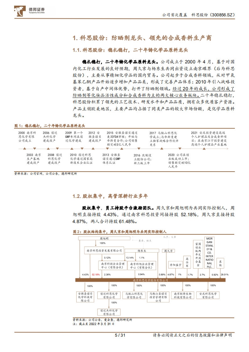 科思股份-防晒剂龙头，提价兑现、盈利优化-220811.pdf 第5页
