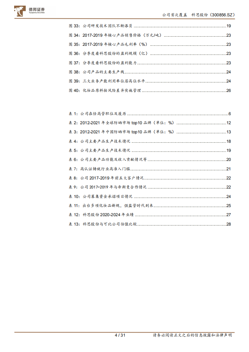科思股份-防晒剂龙头，提价兑现、盈利优化-220811.pdf 第4页
