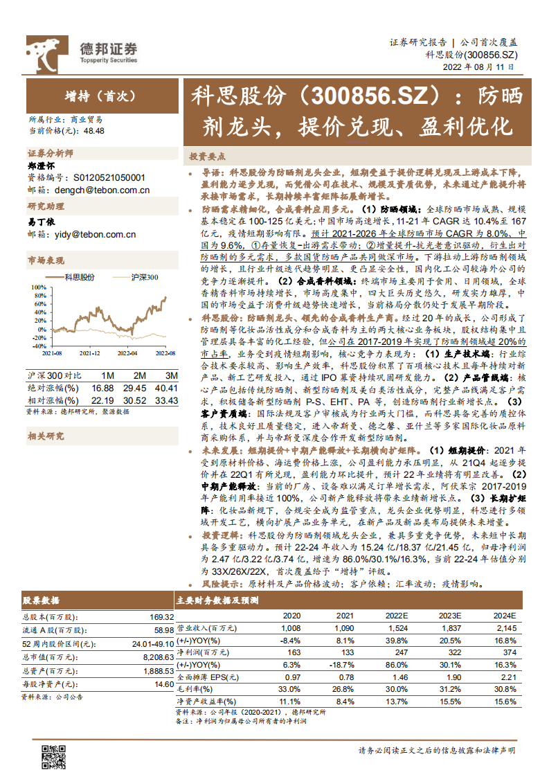 科思股份-防晒剂龙头，提价兑现、盈利优化-220811.pdf 第1页