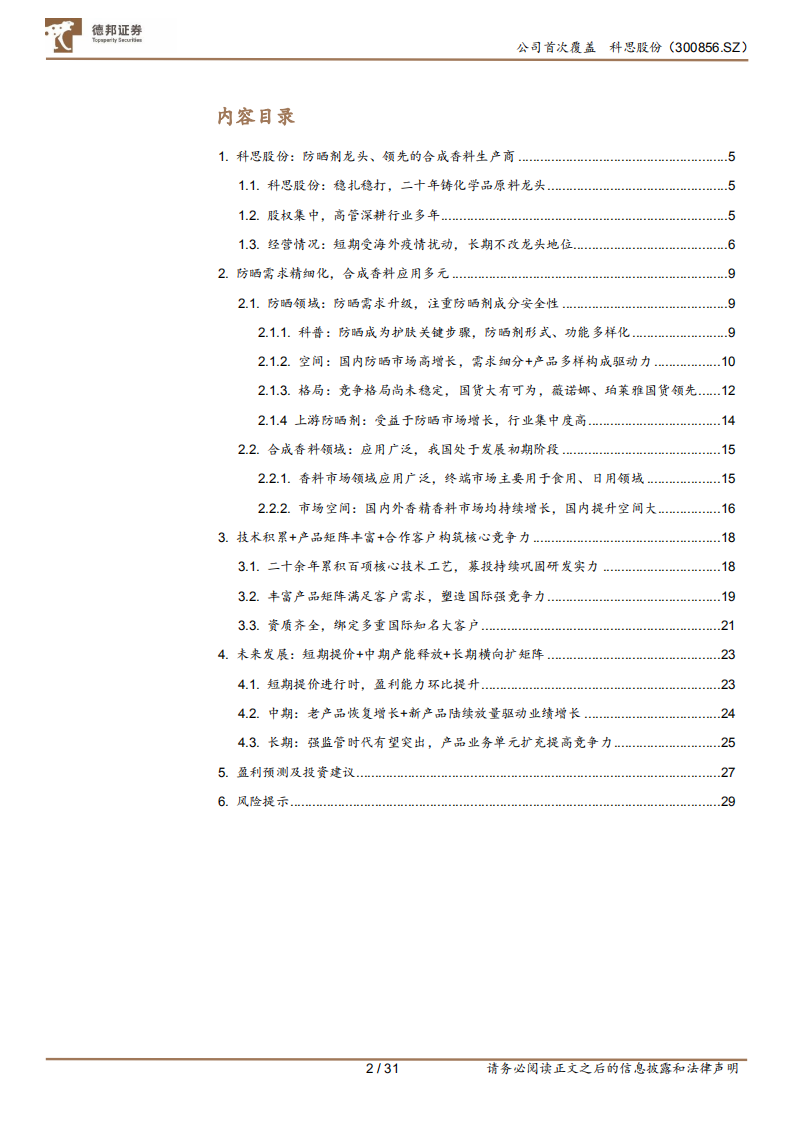 科思股份-防晒剂龙头，提价兑现、盈利优化-220811.pdf 第2页