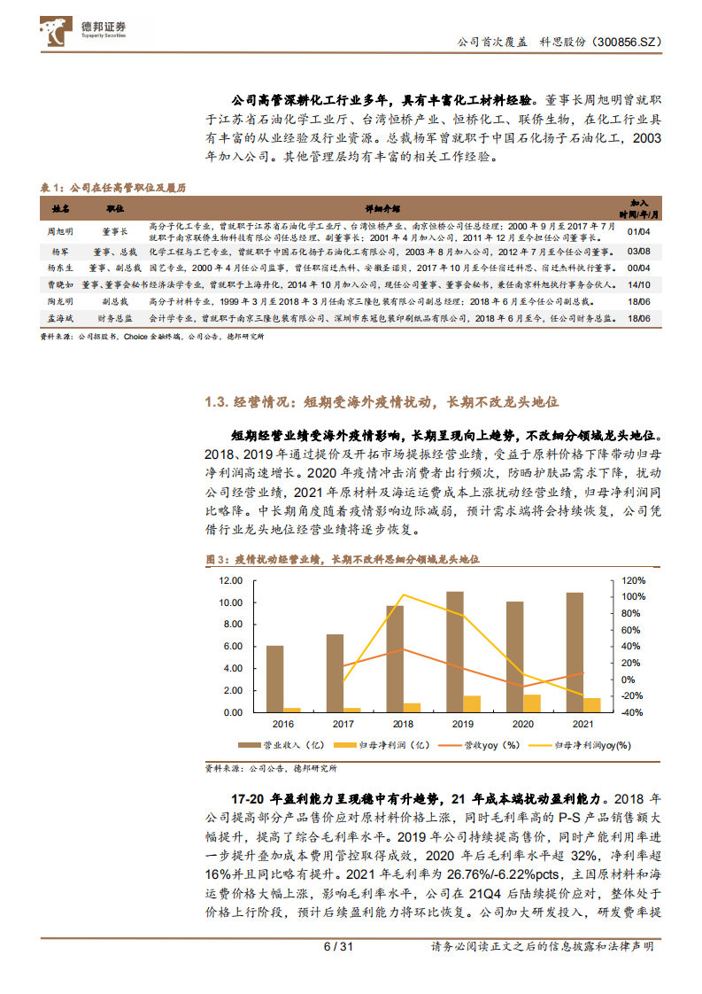 科思股份-防晒剂龙头，提价兑现、盈利优化-220811.pdf 第6页