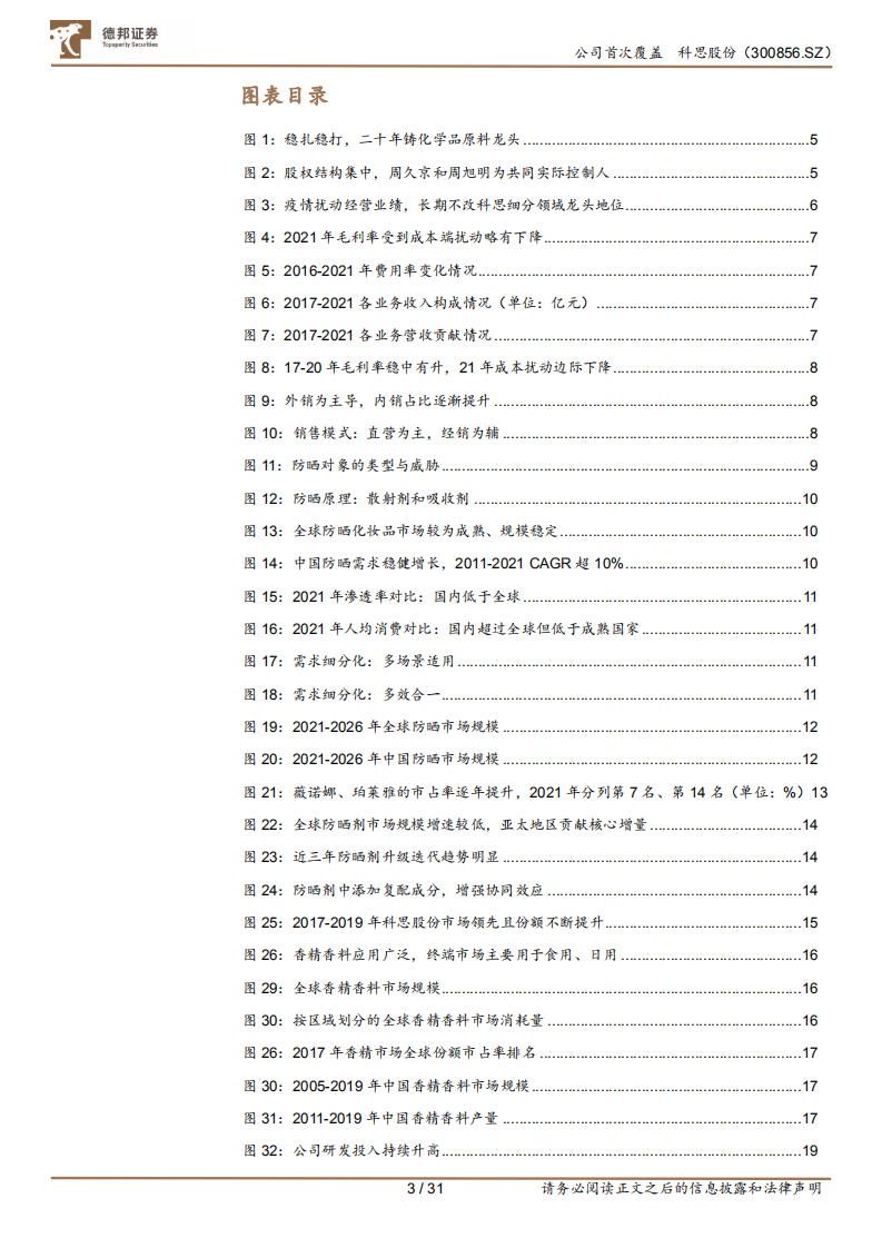 科思股份-防晒剂龙头，提价兑现、盈利优化-220811.pdf 第3页