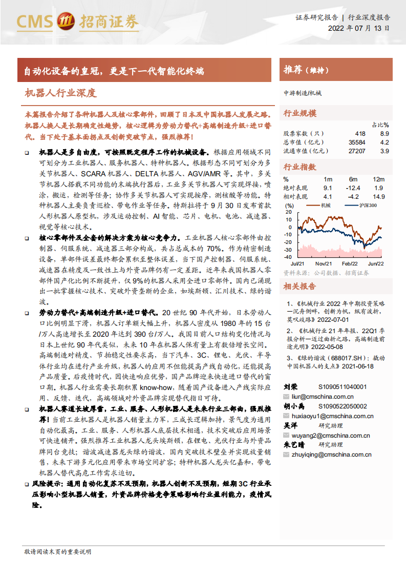 机器人行业深度：自动化设备的皇冠，更是下一代智能化终端-220713.pdf 第1页