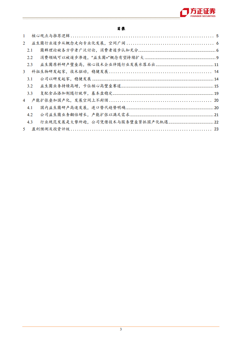 科拓生物-菌群理论广泛普及，技术驱动打开健康空间-220804.pdf 第3页