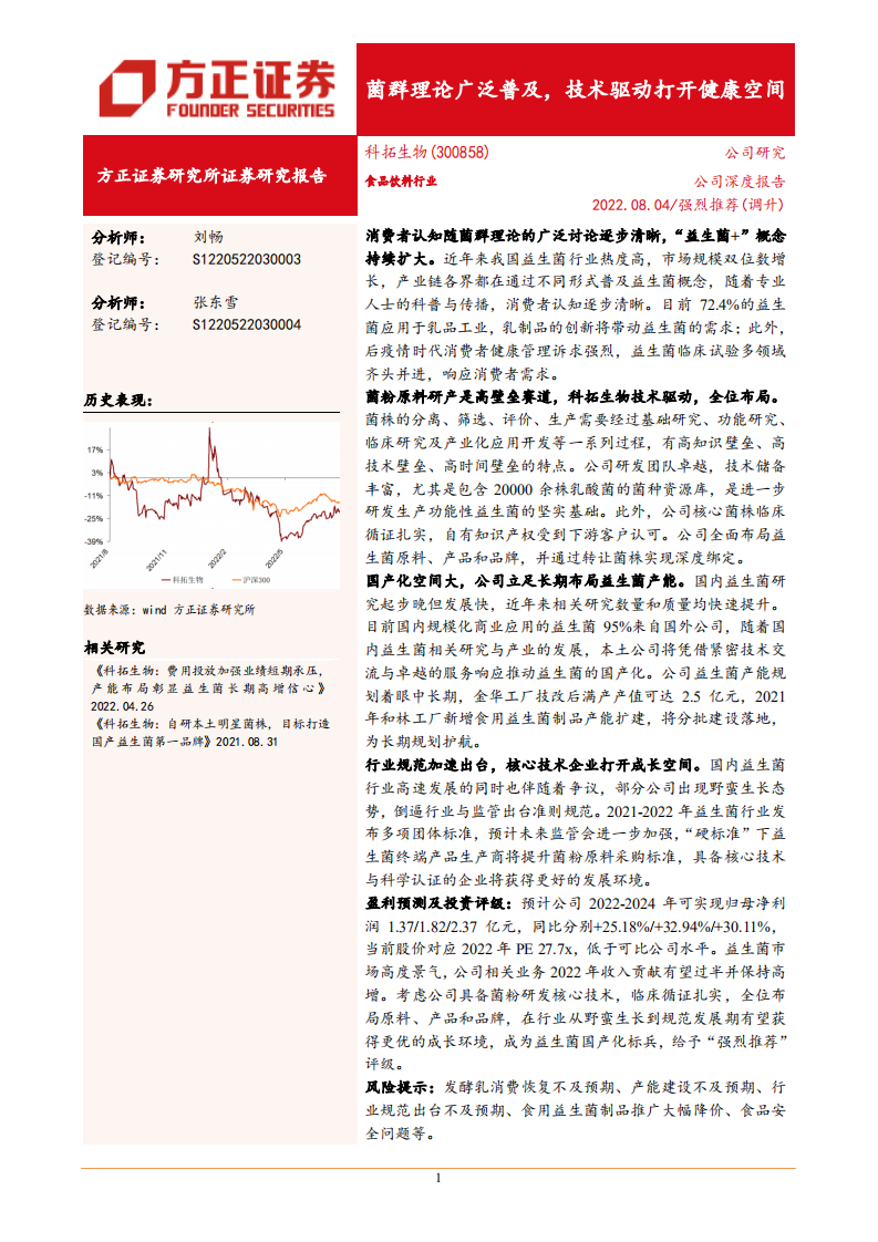 科拓生物-菌群理论广泛普及，技术驱动打开健康空间-220804.pdf 第1页