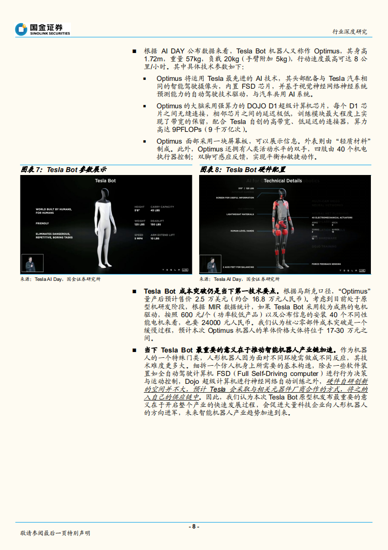 机器人行业深度研究：机器人新纪元开启，Tesla Bot带来新猜想-220715.pdf 第8页