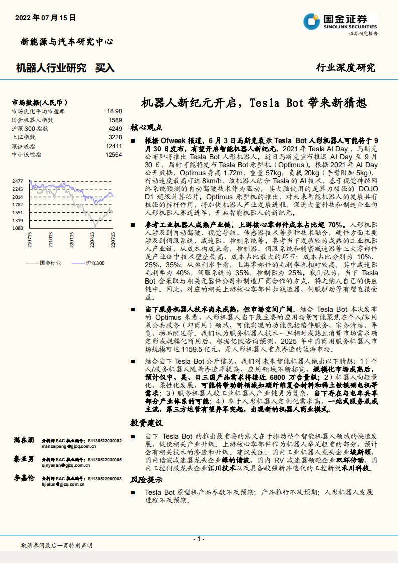 机器人行业深度研究：机器人新纪元开启，Tesla Bot带来新猜想-220715.pdf 第1页
