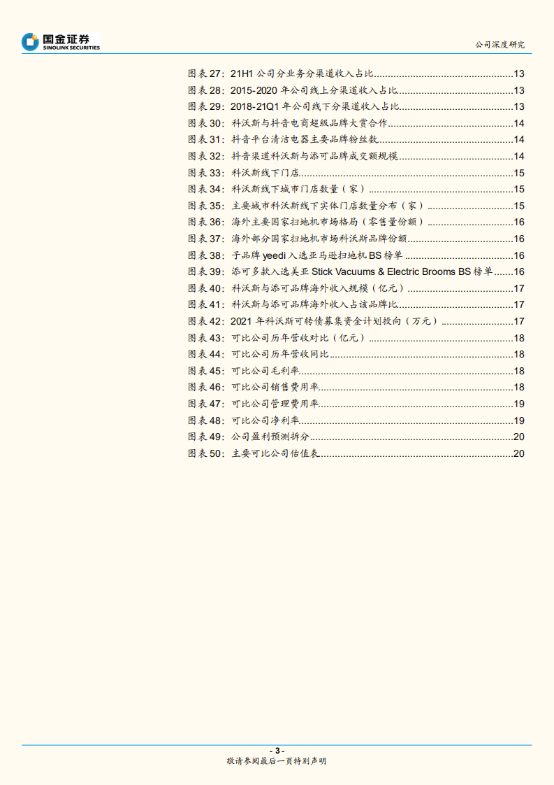 科沃斯-双轮驱动，清洁电器龙头再腾飞-220630.pdf 第3页