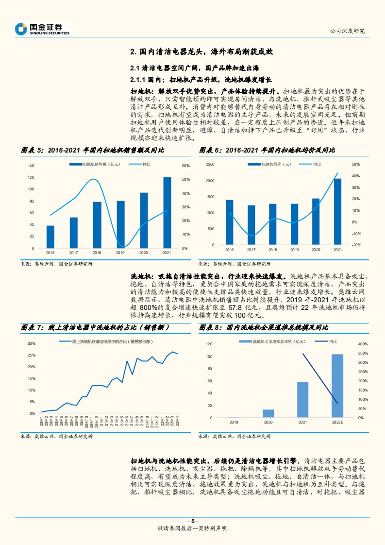 科沃斯-双轮驱动，清洁电器龙头再腾飞-220630.pdf 第5页