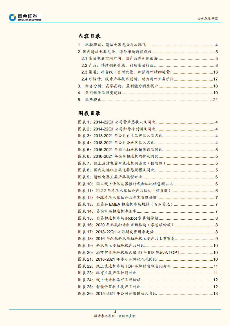 科沃斯-双轮驱动，清洁电器龙头再腾飞-220630.pdf 第2页