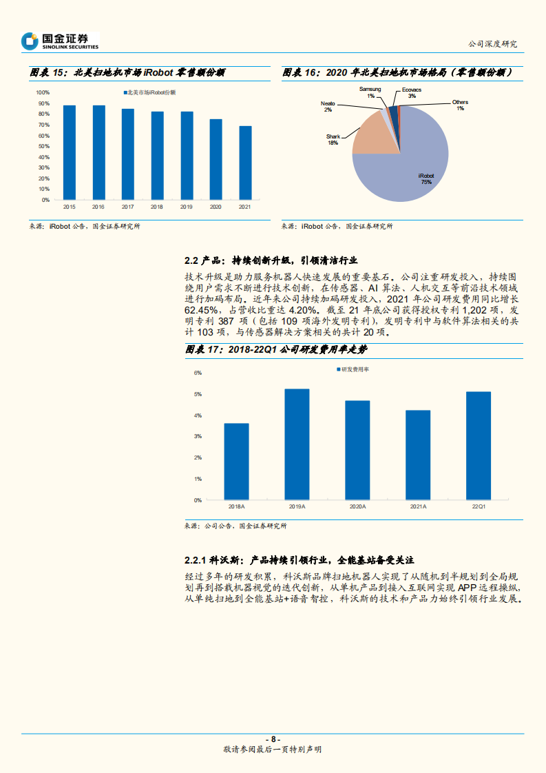科沃斯-双轮驱动，清洁电器龙头再腾飞-220630.pdf 第8页