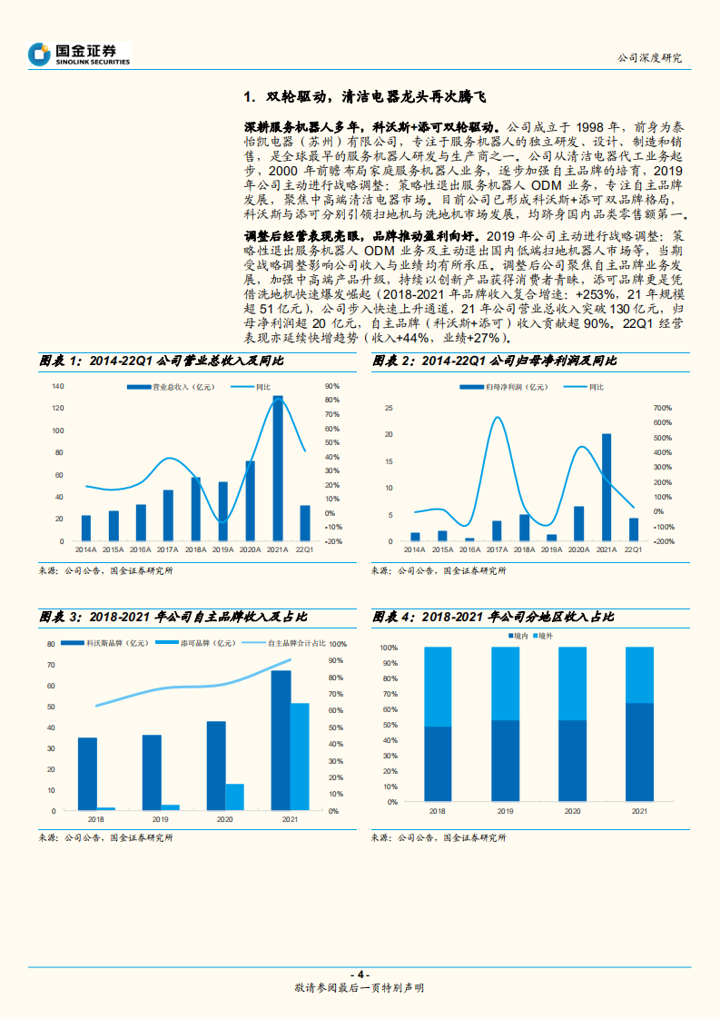 科沃斯-双轮驱动，清洁电器龙头再腾飞-220630.pdf 第4页