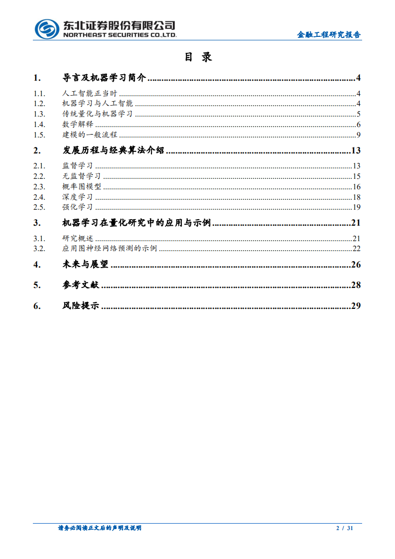 机器学习系列：机器学习发展历程与量化投资的展望-220805.pdf 第2页