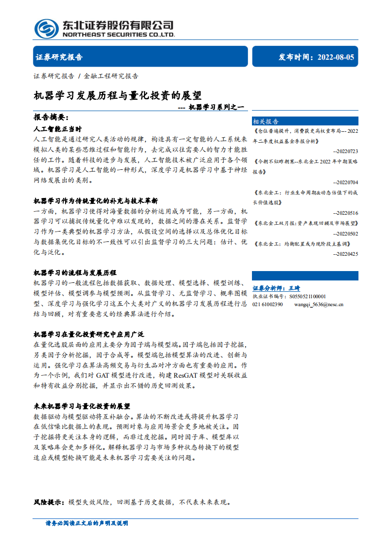 机器学习系列：机器学习发展历程与量化投资的展望-220805.pdf 第1页