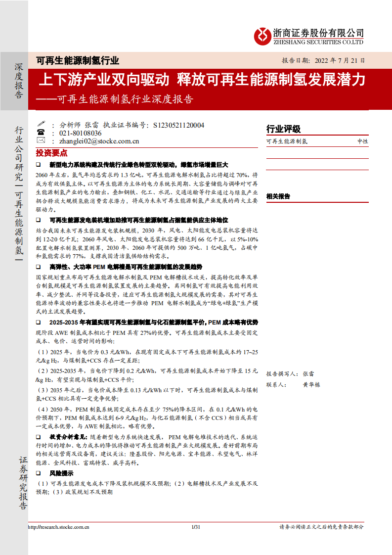可再生能源制氢行业深度报告 ：上下游产业双向驱动，释放可再生能源制氢发展潜力-220721.pdf 第1页