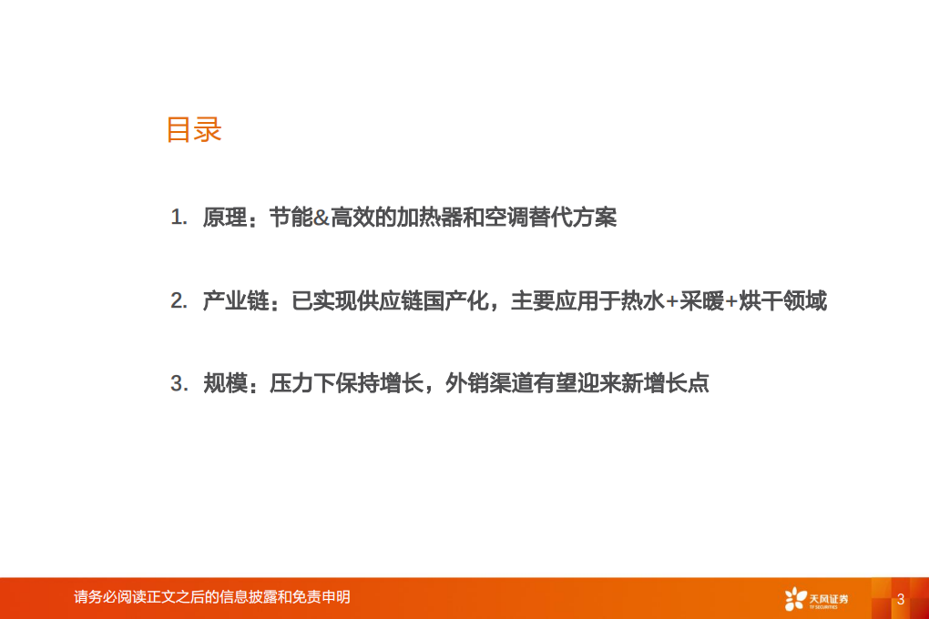 空气源热泵行业深度：高增的行业和产业链梳理-220812.pdf 第3页