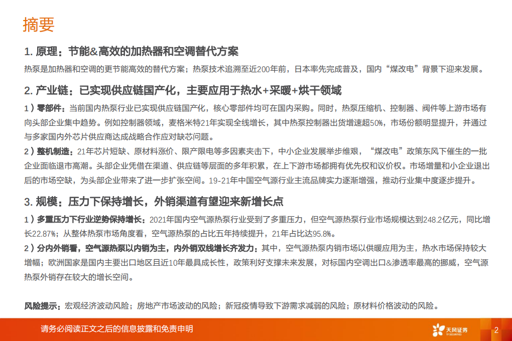 空气源热泵行业深度：高增的行业和产业链梳理-220812.pdf 第2页