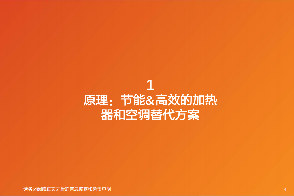 空气源热泵行业深度：高增的行业和产业链梳理-220812.pdf 第4页