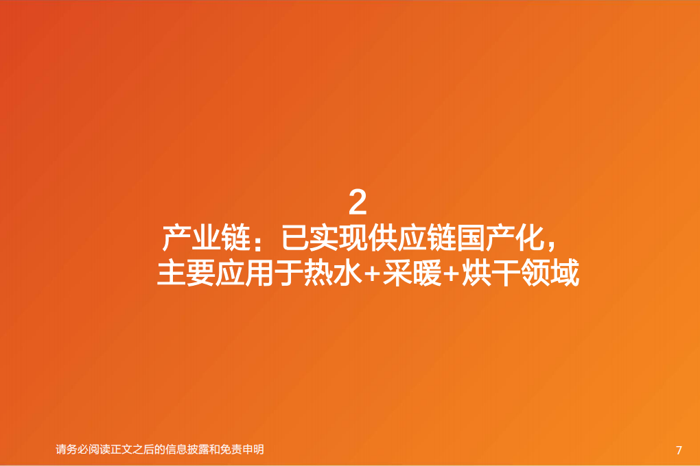 空气源热泵行业深度：高增的行业和产业链梳理-220812.pdf 第7页