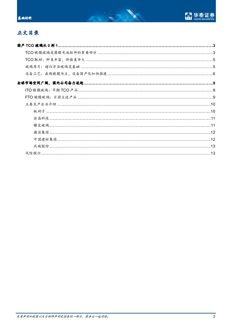 基础材料行业专题研究：TCO镀膜玻璃，薄膜BIPV关键辅材-220801.pdf 第2页