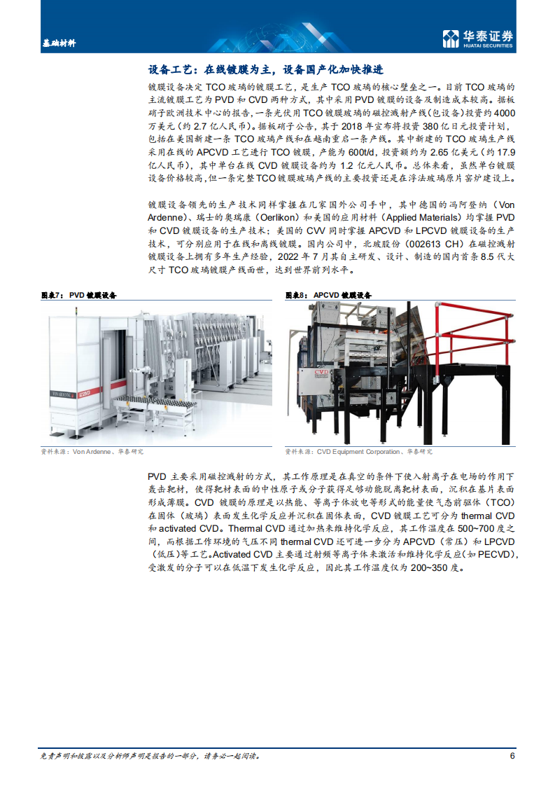 基础材料行业专题研究：TCO镀膜玻璃，薄膜BIPV关键辅材-220801.pdf 第6页