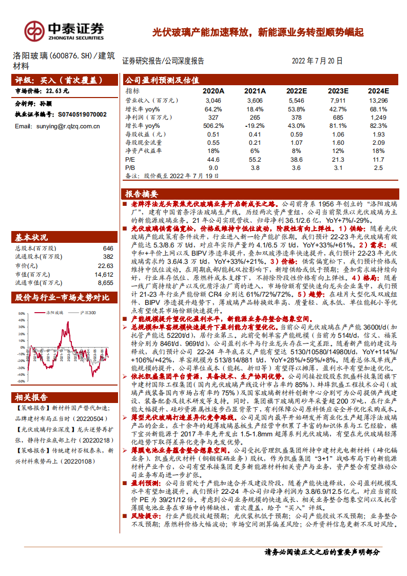 洛阳玻璃-光伏玻璃产能加速释放，新能源业务转型顺势崛起-220720.pdf 第1页
