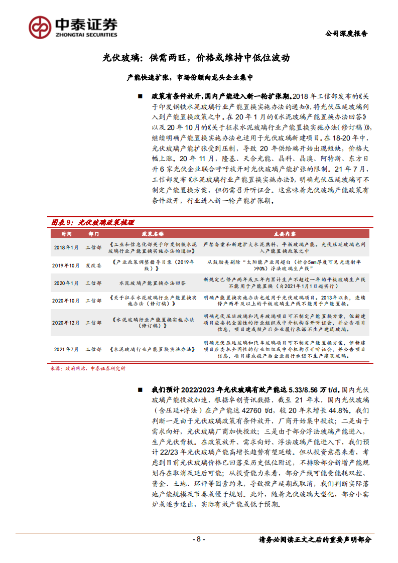 洛阳玻璃-光伏玻璃产能加速释放，新能源业务转型顺势崛起-220720.pdf 第8页