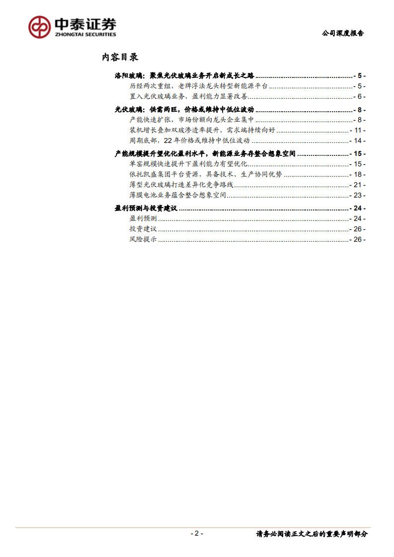 洛阳玻璃-光伏玻璃产能加速释放，新能源业务转型顺势崛起-220720.pdf 第2页