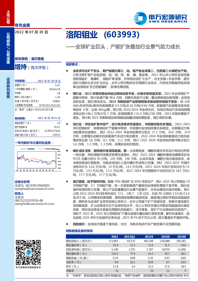 洛阳钼业-全球矿业巨头，产能扩张叠加行业景气助力成长-220719.pdf 第1页