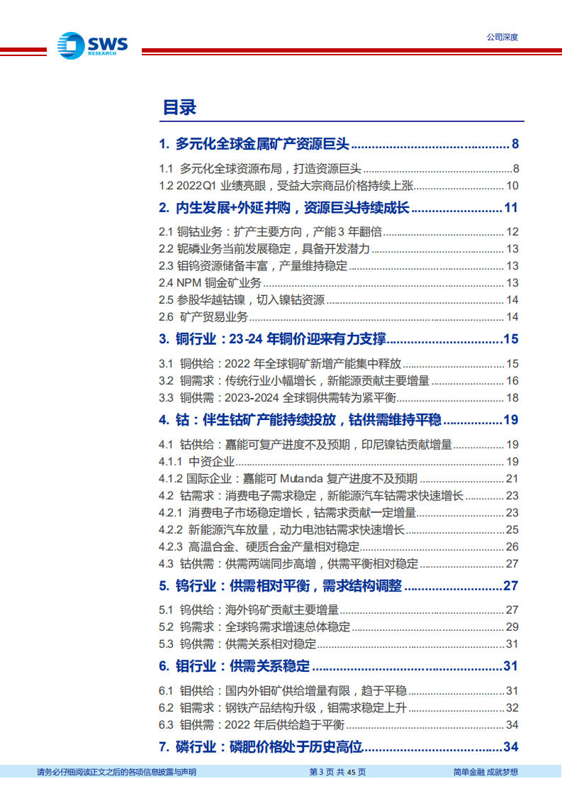 洛阳钼业-全球矿业巨头，产能扩张叠加行业景气助力成长-220719.pdf 第3页
