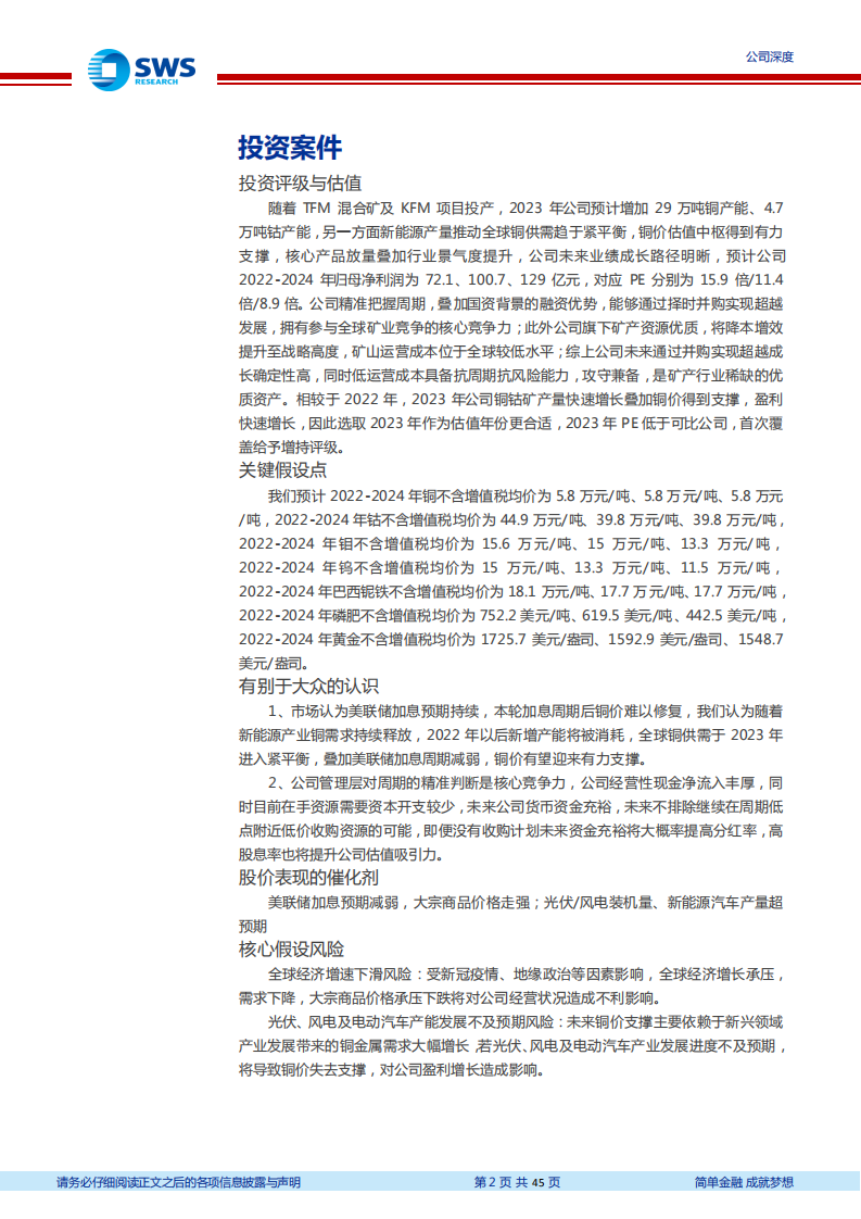 洛阳钼业-全球矿业巨头，产能扩张叠加行业景气助力成长-220719.pdf 第2页