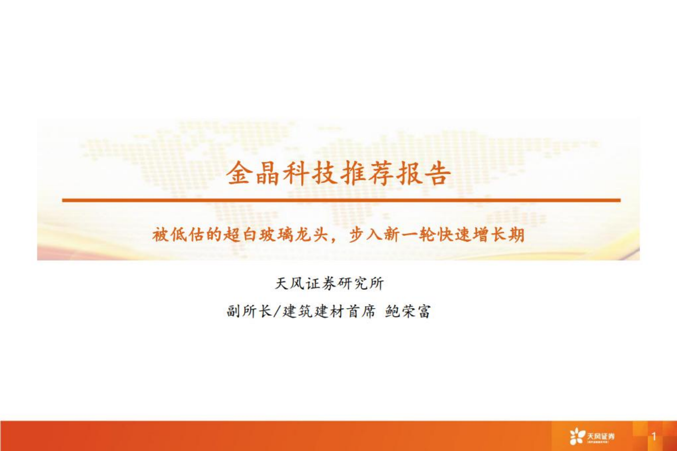 金晶科技：被低估的超白玻璃龙头，步入新一轮快速增长期-220801.pdf 第1页